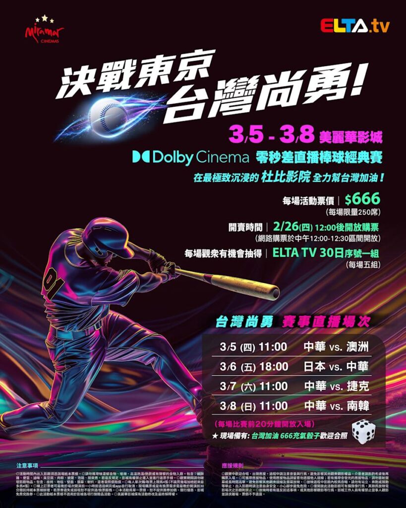 2026 WBC 经典赛美丽华影城杜比影厅零时差直播宣传海报，完整收录中华队东京 4 场预赛赛程、666 元门票票价、限量 250 席与 2 月 26 日开卖等售票资讯。
